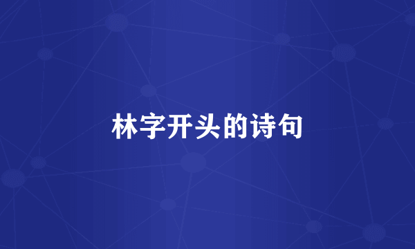 林字开头的诗句