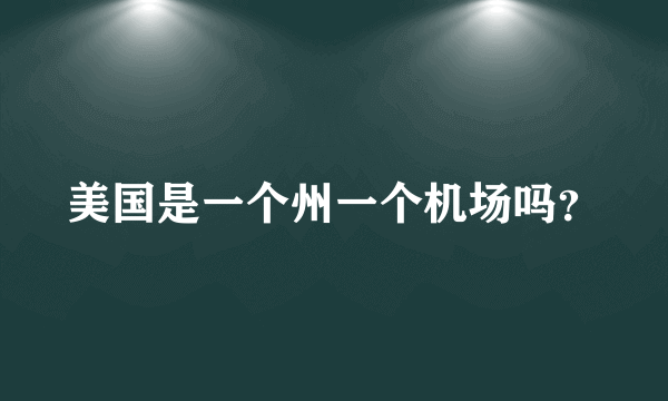 美国是一个州一个机场吗？