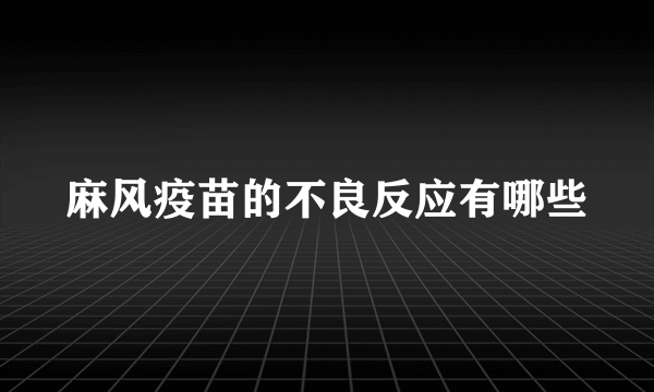 麻风疫苗的不良反应有哪些