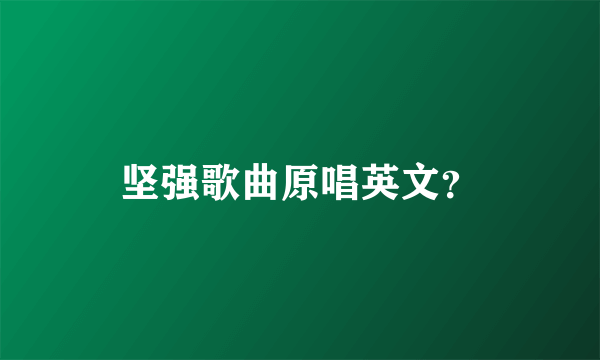 坚强歌曲原唱英文？