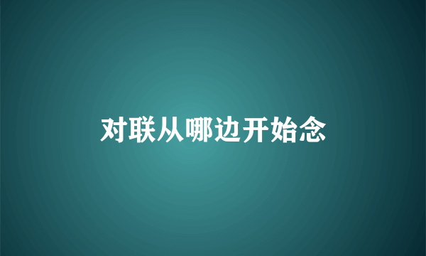 对联从哪边开始念