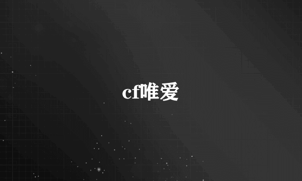 cf唯爱