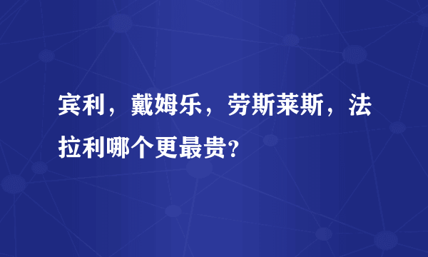 宾利，戴姆乐，劳斯莱斯，法拉利哪个更最贵？