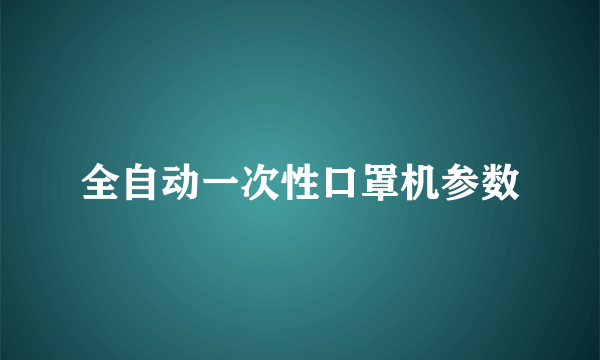 全自动一次性口罩机参数