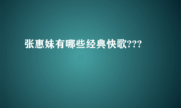 张惠妹有哪些经典快歌???