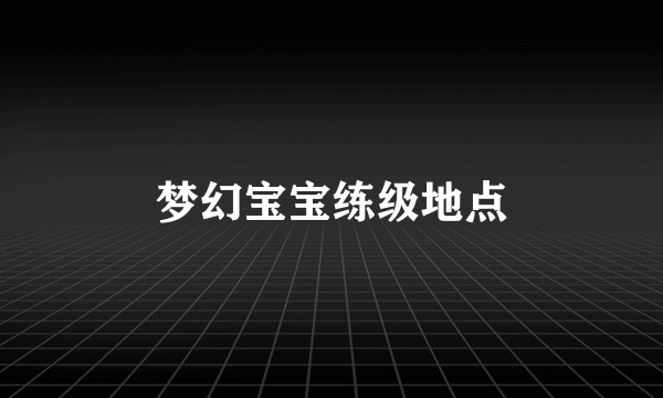 梦幻宝宝练级地点