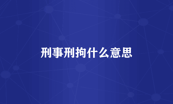 刑事刑拘什么意思