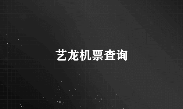 艺龙机票查询