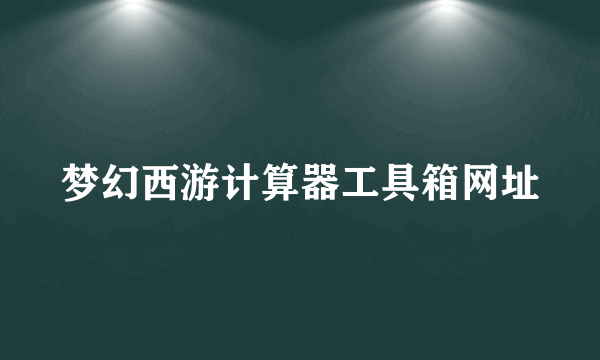 梦幻西游计算器工具箱网址