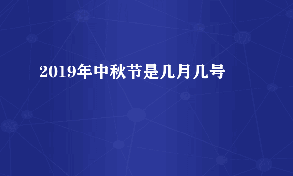 2019年中秋节是几月几号