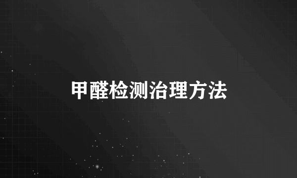 甲醛检测治理方法