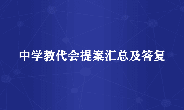 中学教代会提案汇总及答复