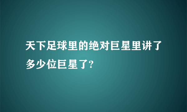 天下足球里的绝对巨星里讲了多少位巨星了?