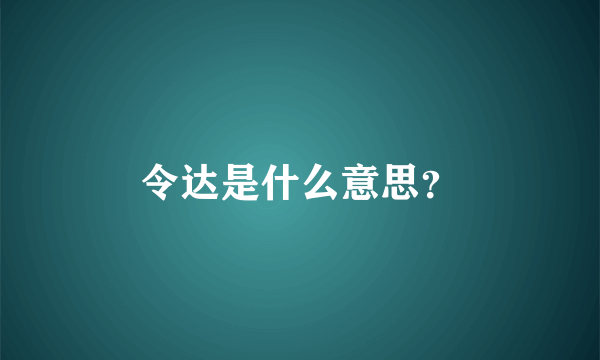 令达是什么意思？