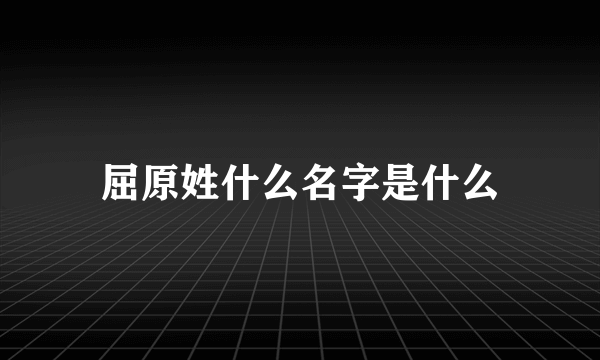屈原姓什么名字是什么