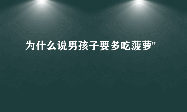 为什么说男孩子要多吃菠萝