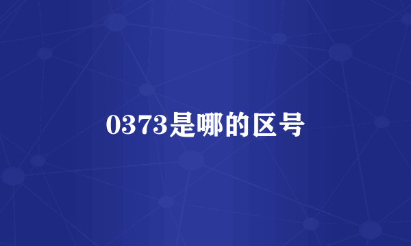 0373是哪的区号