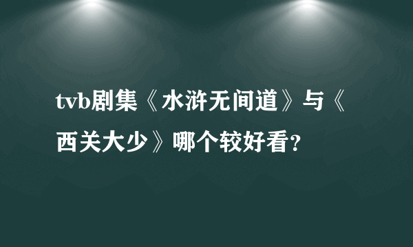 tvb剧集《水浒无间道》与《西关大少》哪个较好看？