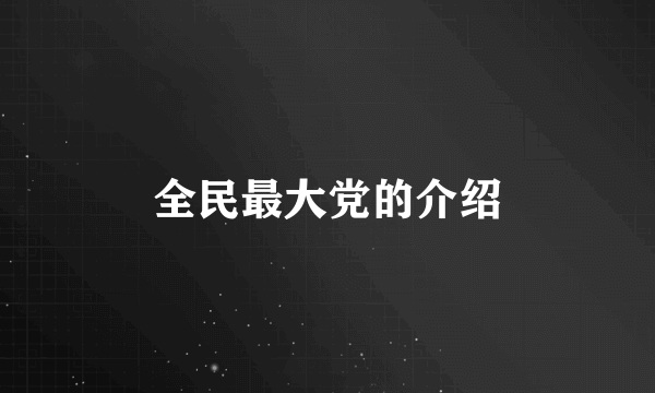 全民最大党的介绍