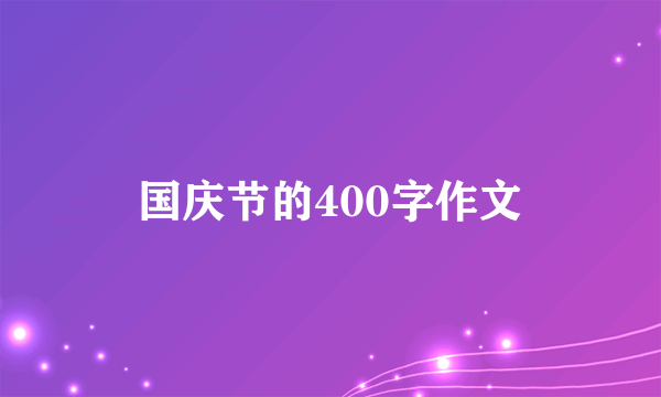 国庆节的400字作文