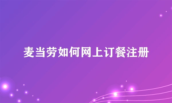 麦当劳如何网上订餐注册
