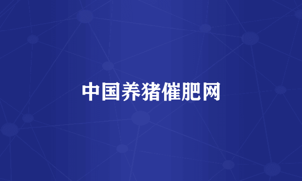 中国养猪催肥网