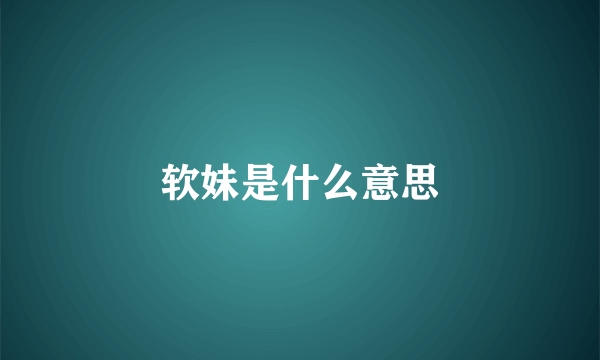 软妹是什么意思