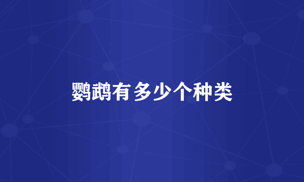 鹦鹉有多少个种类