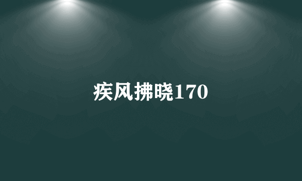 疾风拂晓170