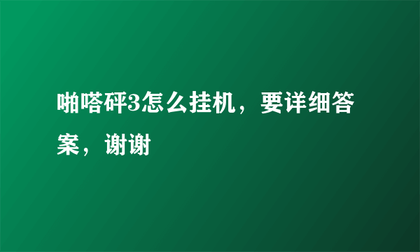 啪嗒砰3怎么挂机，要详细答案，谢谢