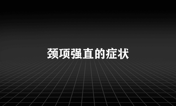 颈项强直的症状