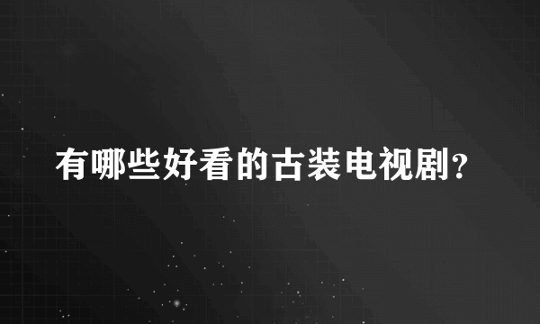 有哪些好看的古装电视剧？