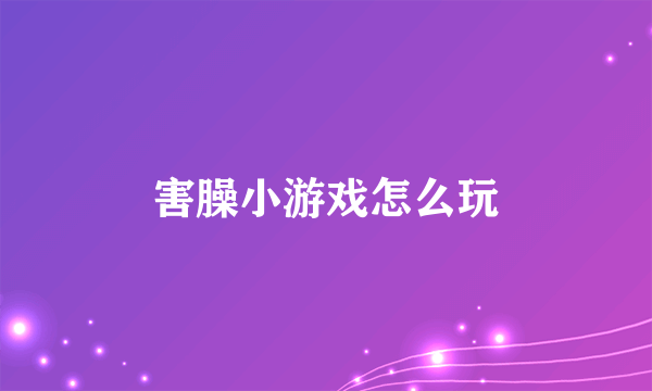 害臊小游戏怎么玩