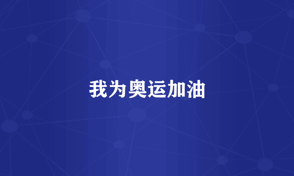 我为奥运加油