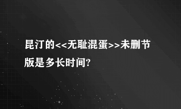 昆汀的<<无耻混蛋>>未删节版是多长时间?