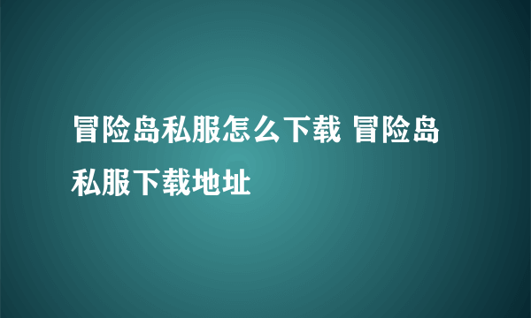 冒险岛私服怎么下载 冒险岛私服下载地址