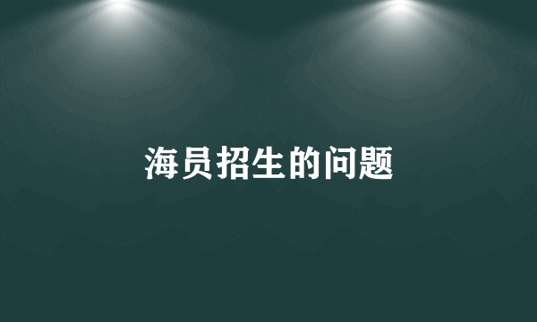 海员招生的问题