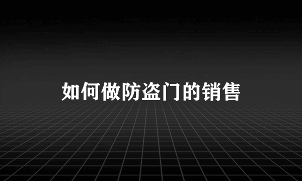 如何做防盗门的销售