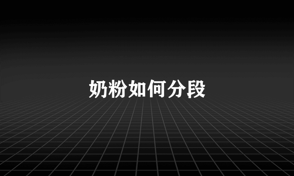 奶粉如何分段