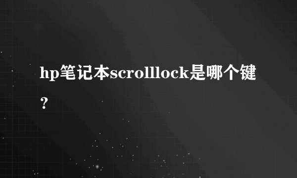 hp笔记本scrolllock是哪个键？
