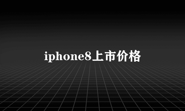 iphone8上市价格