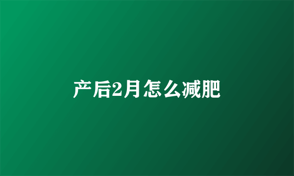 产后2月怎么减肥