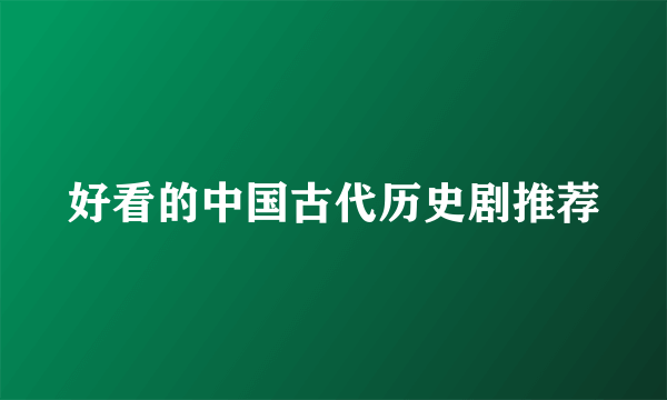 好看的中国古代历史剧推荐