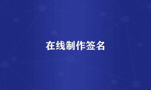 在线制作签名