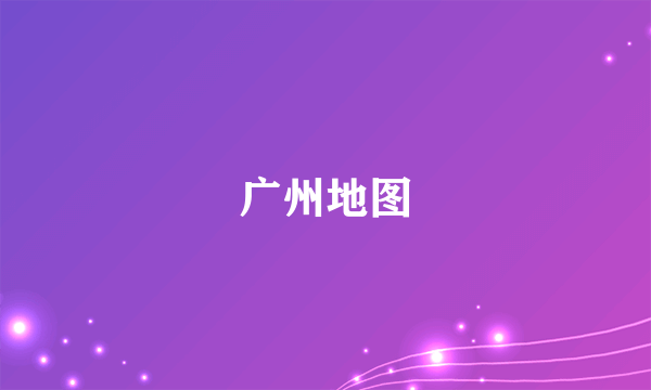 广州地图
