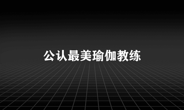 公认最美瑜伽教练