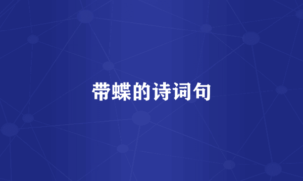 带蝶的诗词句