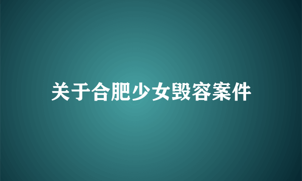 关于合肥少女毁容案件