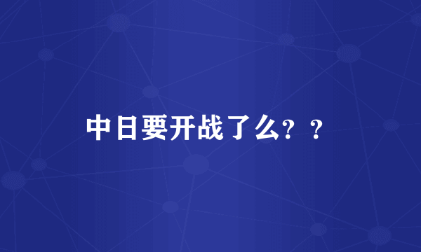 中日要开战了么？？