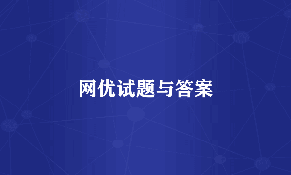 网优试题与答案